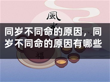同岁不同命的原因，同岁不同命的原因有哪些