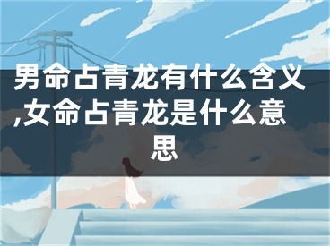 男命占青龙有什么含义,女命占青龙是什么意思