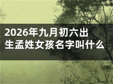 2026年九月初六出生孟姓女孩名字叫什么