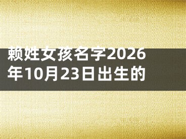 赖姓女孩名字2026年10月23日出生的