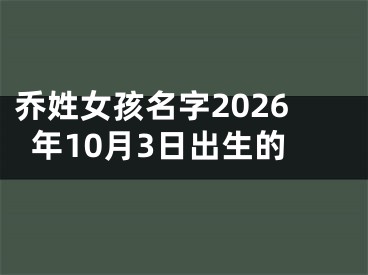 乔姓女孩名字2026年10月3日出生的