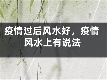 疫情过后风水好，疫情风水上有说法