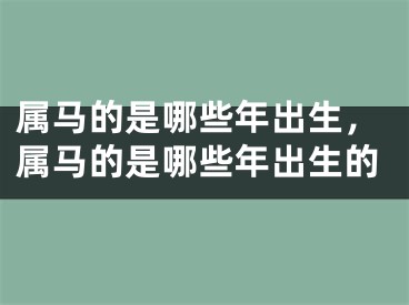 属马的是哪些年出生，属马的是哪些年出生的