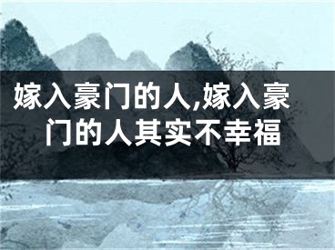 嫁入豪门的人,嫁入豪门的人其实不幸福