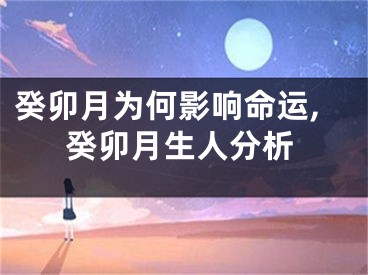 癸卯月为何影响命运,癸卯月生人分析