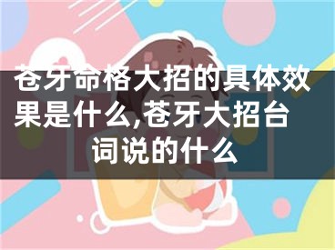 苍牙命格大招的具体效果是什么,苍牙大招台词说的什么