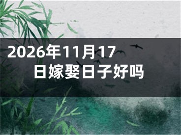 2026年11月17日嫁娶日子好吗