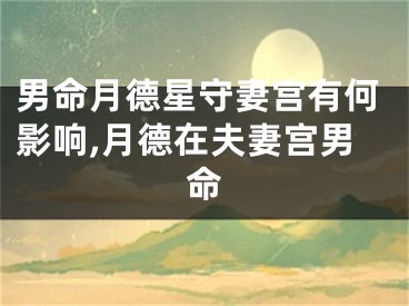 男命月德星守妻宫有何影响,月德在夫妻宫男命