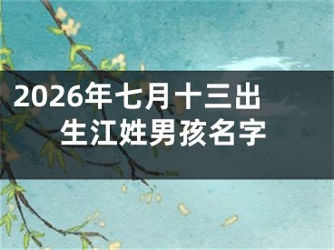 2026年七月十三出生江姓男孩名字