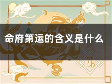 命府第运的含义是什么