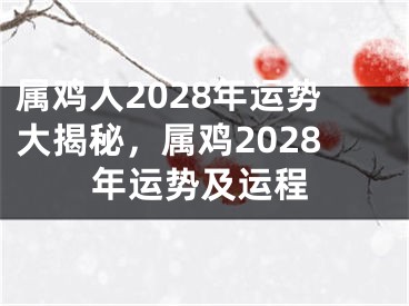属鸡人2028年运势大揭秘，属鸡2028年运势及运程