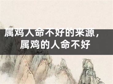 属鸡人命不好的来源，属鸡的人命不好