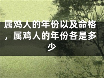 属鸡人的年份以及命格，属鸡人的年份各是多少