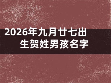 2026年九月廿七出生贺姓男孩名字