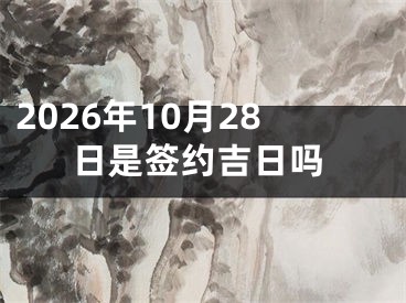 2026年10月28日是签约吉日吗