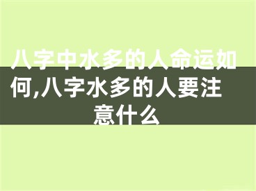 八字中水多的人命运如何,八字水多的人要注意什么