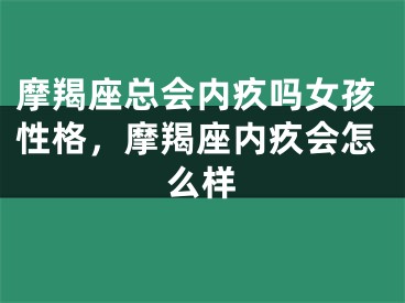 摩羯座总会内疚吗女孩性格，摩羯座内疚会怎么样