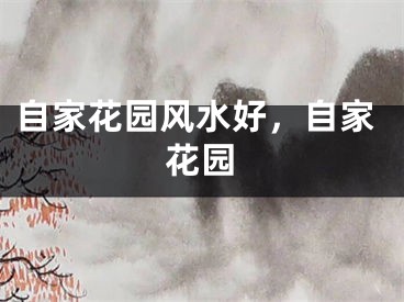 自家花园风水好，自家花园