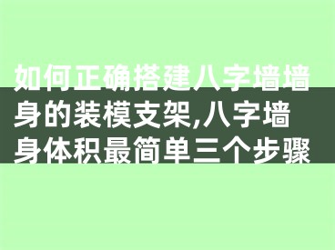 如何正确搭建八字墙墙身的装模支架,八字墙身体积最简单三个步骤
