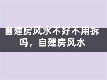 自建房风水不好不用拆吗，自建房风水