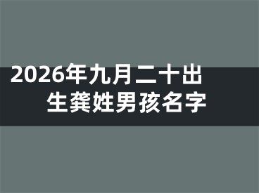 2026年九月二十出生龚姓男孩名字