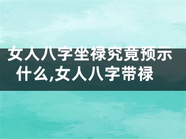 女人八字坐禄究竟预示什么,女人八字带禄