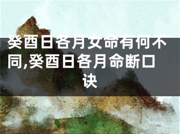 癸酉日各月女命有何不同,癸酉日各月命断口诀