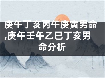 庚午丁亥丙午庚寅男命,庚午壬午乙巳丁亥男命分析