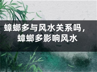 蟑螂多与风水关系吗，蟑螂多影响风水