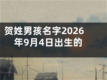 贺姓男孩名字2026年9月4日出生的