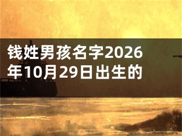 钱姓男孩名字2026年10月29日出生的