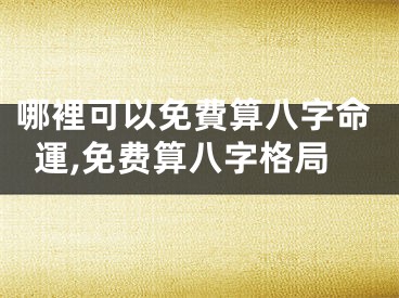 哪裡可以免費算八字命運,免费算八字格局