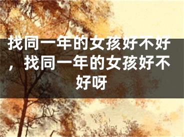 找同一年的女孩好不好，找同一年的女孩好不好呀