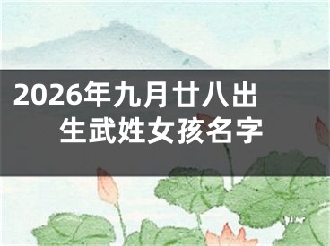 2026年九月廿八出生武姓女孩名字