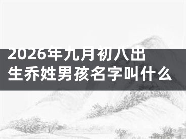 2026年九月初八出生乔姓男孩名字叫什么