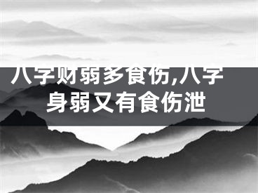 八字财弱多食伤,八字身弱又有食伤泄