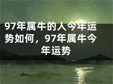 97年属牛的人今年运势如何，97年属牛今年运势