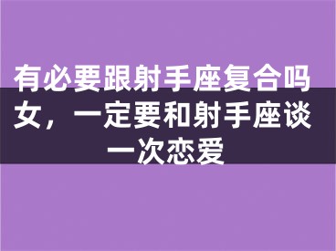 有必要跟射手座复合吗女，一定要和射手座谈一次恋爱