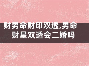 财男命财印双透,男命财星双透会二婚吗