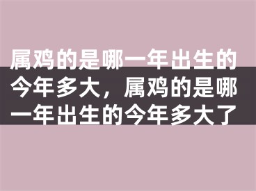 属鸡的是哪一年出生的今年多大，属鸡的是哪一年出生的今年多大了