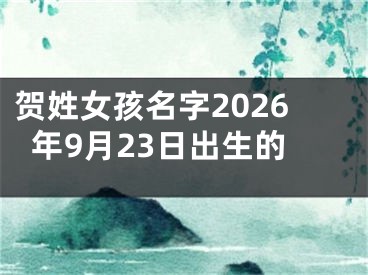 贺姓女孩名字2026年9月23日出生的