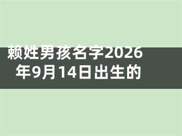 赖姓男孩名字2026年9月14日出生的