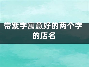 带紫字寓意好的两个字的店名