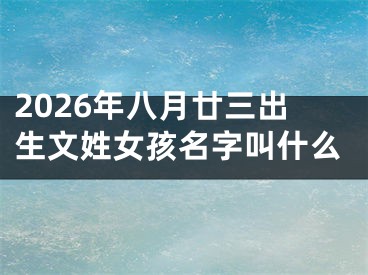2026年八月廿三出生文姓女孩名字叫什么