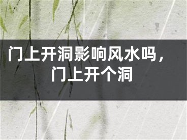 门上开洞影响风水吗，门上开个洞