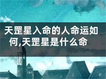天罡星入命的人命运如何,天罡星是什么命