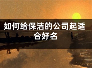 如何给保洁的公司起适合好名