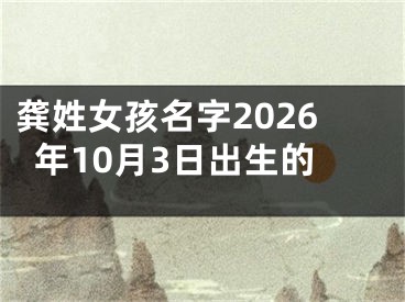 龚姓女孩名字2026年10月3日出生的