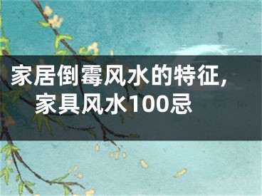 家居倒霉风水的特征,家具风水100忌