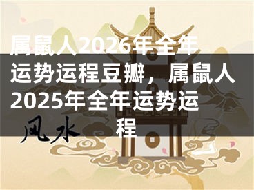 属鼠人2026年全年运势运程豆瓣，属鼠人2025年全年运势运程